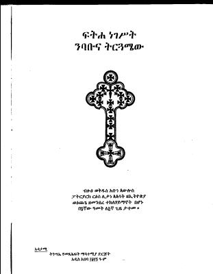 ፍትሐ ነገሥት ንባቡና ትርጓሜው (1).pdf